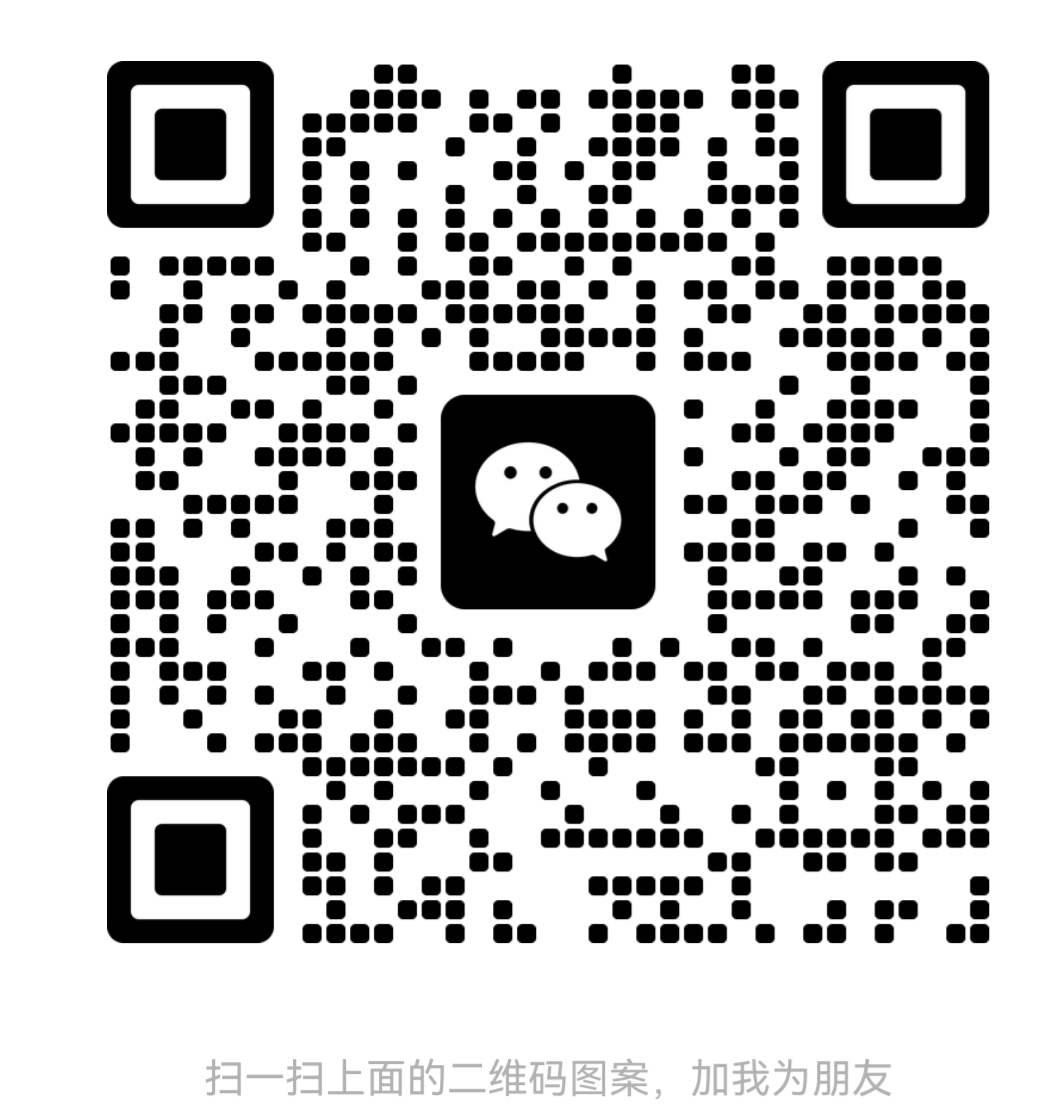 微信联系二维码